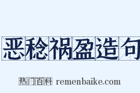 恶稔祸盈造句是什么意思的图片